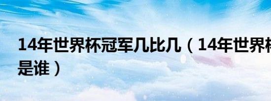 14年世界杯冠军几比几（14年世界杯冠军会是谁）