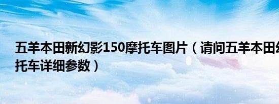 五羊本田新幻影150摩托车图片（请问五羊本田幻影150摩托车详细参数）