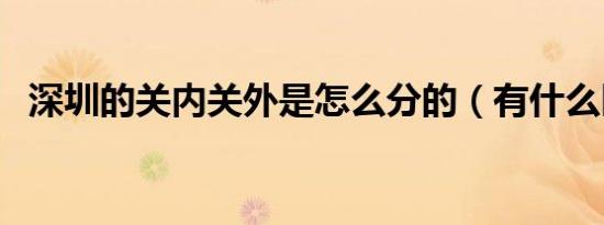 深圳的关内关外是怎么分的（有什么区别）