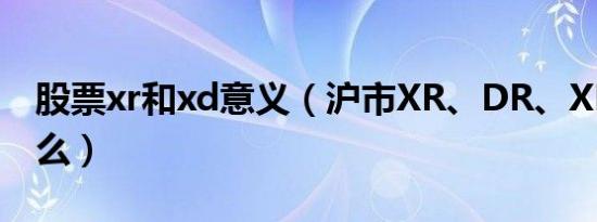 股票xr和xd意义（沪市XR、DR、XD代表什么）