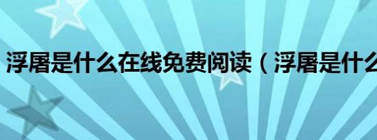 浮屠是什么在线免费阅读（浮屠是什么意思）