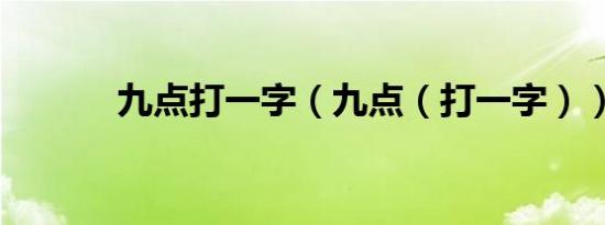 九点打一字（九点（打一字））