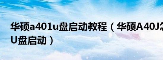 华硕a401u盘启动教程（华硕A40J怎么设置U盘启动）