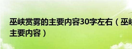 巫峡赏雾的主要内容30字左右（巫峡赏雾的主要内容）