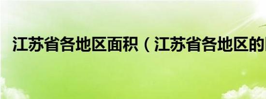 江苏省各地区面积（江苏省各地区的区号）