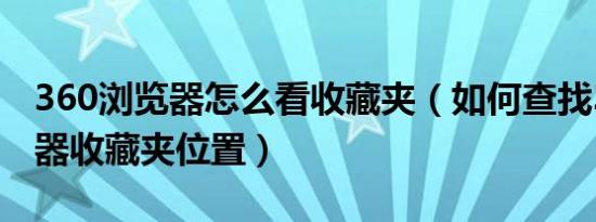 360浏览器怎么看收藏夹（如何查找360浏览器收藏夹位置）