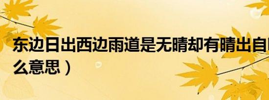 东边日出西边雨道是无晴却有晴出自哪里（什么意思）