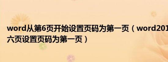 word从第6页开始设置页码为第一页（word2012中如何从六页设置页码为第一页）