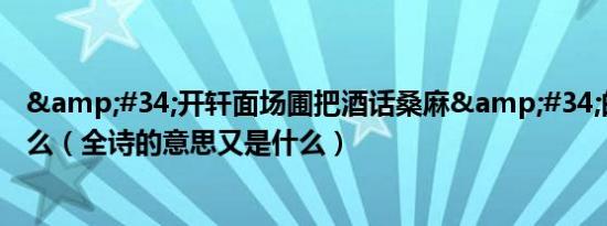 &#34;开轩面场圃把酒话桑麻&#34;的全诗是什么（全诗的意思又是什么）