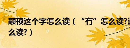 颟顸这个字怎么读（“冇”怎么读?这个字怎么读?）