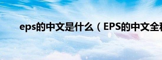 eps的中文是什么（EPS的中文全称）