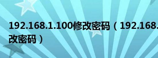 192.168.1.100修改密码（192.168.1.100修改密码）