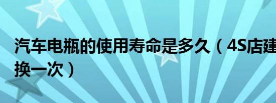 汽车电瓶的使用寿命是多久（4S店建议：3年换一次）