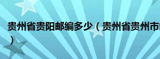 贵州省贵阳邮编多少（贵州省贵州市邮编多少）