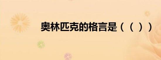 奥林匹克的格言是（（））