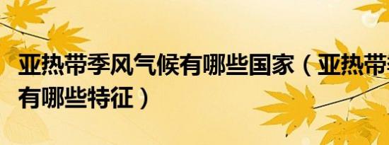 亚热带季风气候有哪些国家（亚热带季风气候有哪些特征）