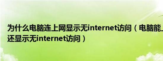 为什么电脑连上网显示无internet访问（电脑能上网为什么还显示无internet访问）