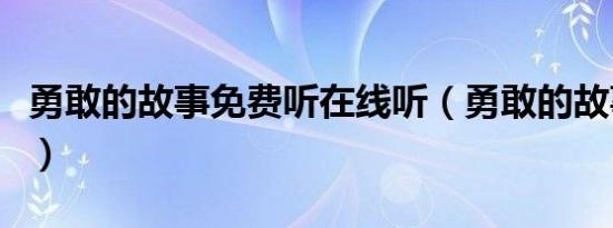 勇敢的故事免费听在线听（勇敢的故事张学友）