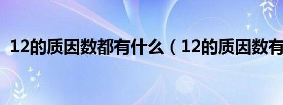 12的质因数都有什么（12的质因数有哪些）