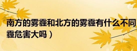 南方的雾霾和北方的雾霾有什么不同（长沙雾霾危害大吗）