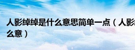 人影绰绰是什么意思简单一点（人影绰绰是什么意）