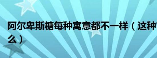 阿尔卑斯糖每种寓意都不一样（这种寓意是什么）