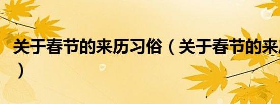 关于春节的来历习俗（关于春节的来历的资料）