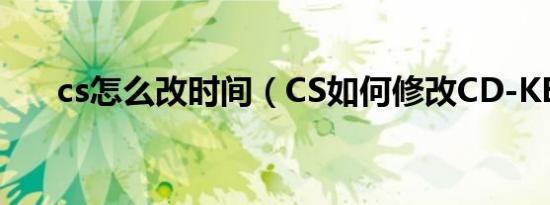 cs怎么改时间（CS如何修改CD-KEY）