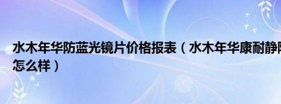 水木年华防蓝光镜片价格报表（水木年华康耐静防蓝光镜片怎么样）