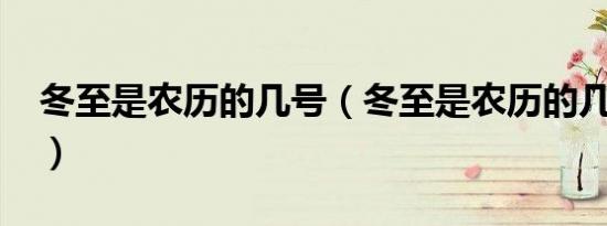 冬至是农历的几号（冬至是农历的几月几号?）