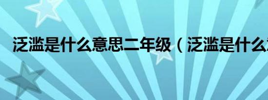 泛滥是什么意思二年级（泛滥是什么意思）