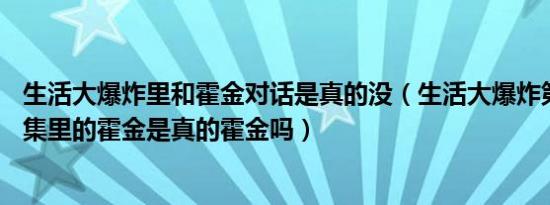 生活大爆炸里和霍金对话是真的没（生活大爆炸第五季第21集里的霍金是真的霍金吗）