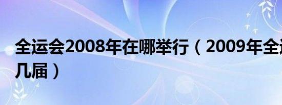 全运会2008年在哪举行（2009年全运会是第几届）