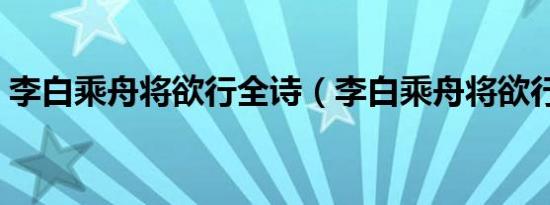 李白乘舟将欲行全诗（李白乘舟将欲行全诗）