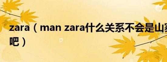 zara（man zara什么关系不会是山寨的zara吧）