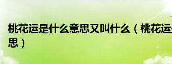 桃花运是什么意思又叫什么（桃花运是什么意思）