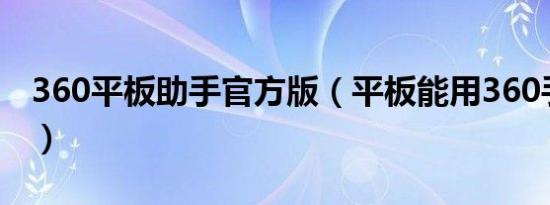 360平板助手官方版（平板能用360手机助手）