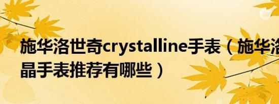 施华洛世奇crystalline手表（施华洛世奇水晶手表推荐有哪些）