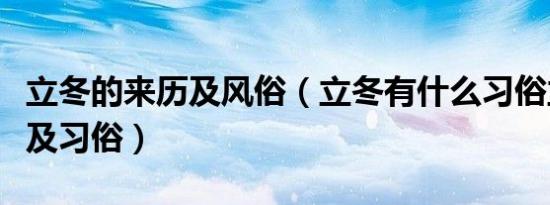 立冬的来历及风俗（立冬有什么习俗立冬由来及习俗）