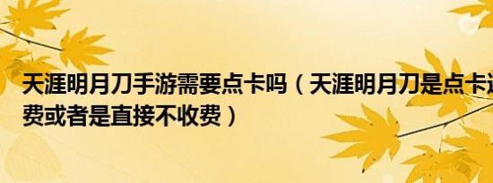 天涯明月刀手游需要点卡吗（天涯明月刀是点卡还是月卡收费或者是直接不收费）