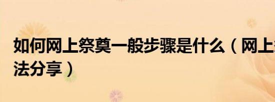 如何网上祭奠一般步骤是什么（网上祭奠的方法分享）