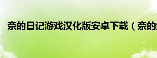 奈的日记游戏汉化版安卓下载（奈的组词）