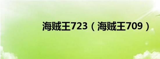 海贼王723（海贼王709）