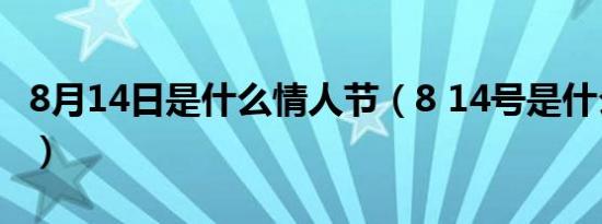 8月14日是什么情人节（8 14号是什么情人节）