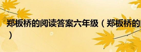 郑板桥的阅读答案六年级（郑板桥的阅读答案）