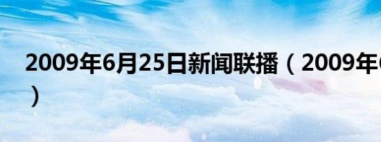 2009年6月25日新闻联播（2009年6月25日）