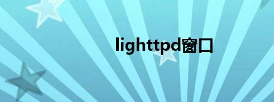 lighttpd窗口