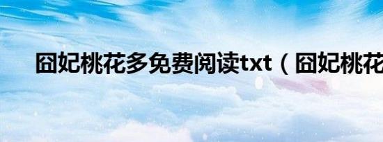 囧妃桃花多免费阅读txt（囧妃桃花多）