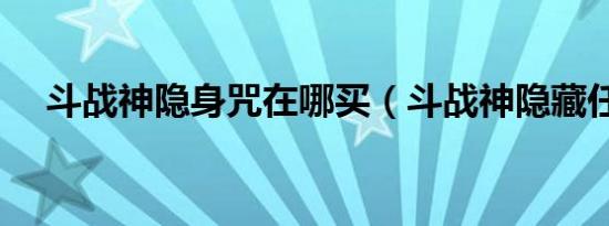 斗战神隐身咒在哪买（斗战神隐藏任务）