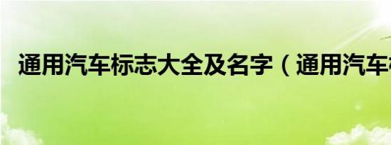 通用汽车标志大全及名字（通用汽车标志）